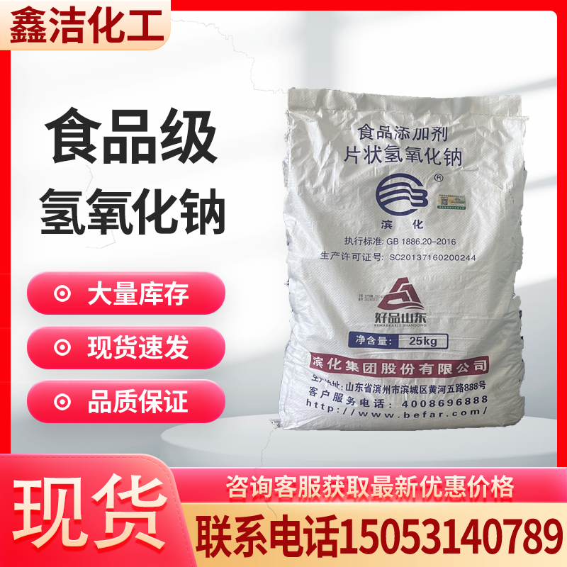 食品級(jí)氫氧化鈉